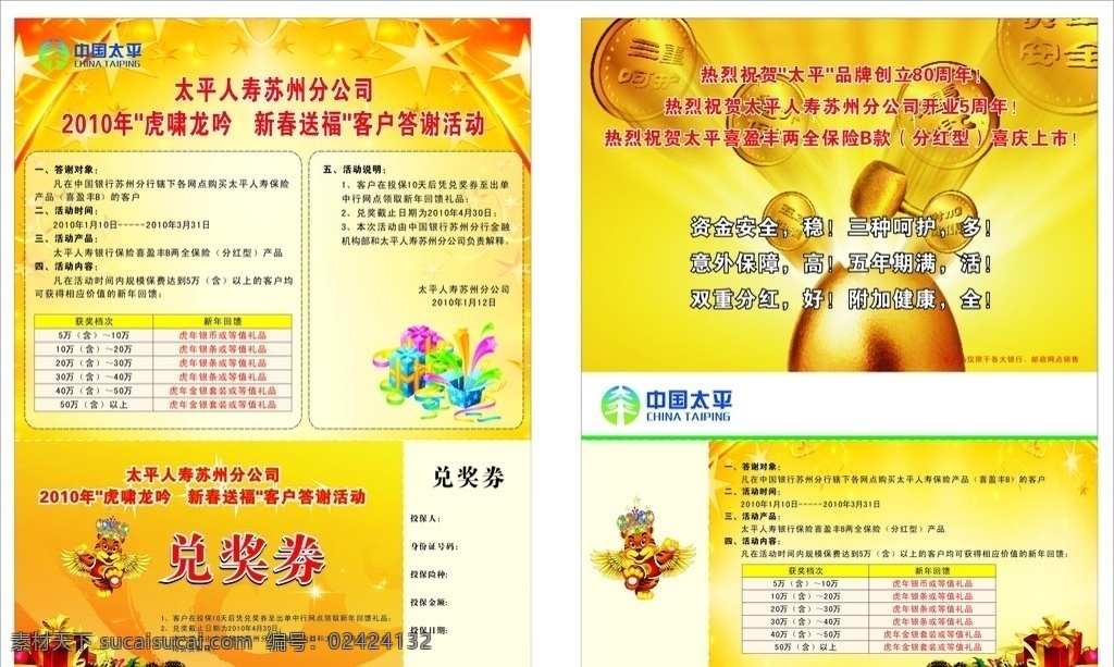太平保险 宣传单 单片 虎 礼品盒 金币底图 广告 星星图 礼品分层 logo dm宣传单 矢量