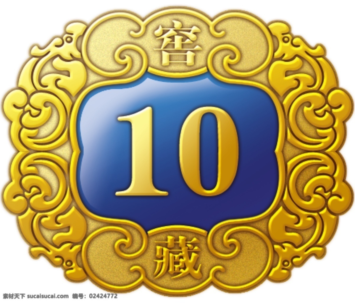 小标 标 窖藏10年 小表框 金属框 金色 标志图标 其他图标