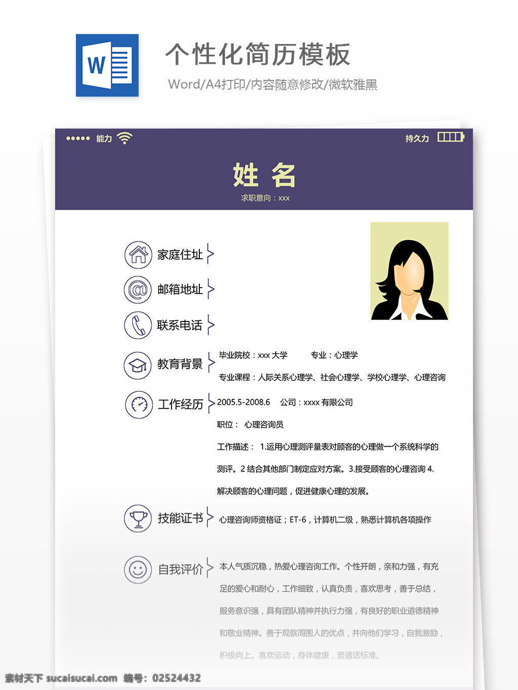 个性化 简历 模板 个性化简历 word 简历模板 简历文档 个人简历 个人简历模板 文档模板 文档 应届生 应届 多年经验