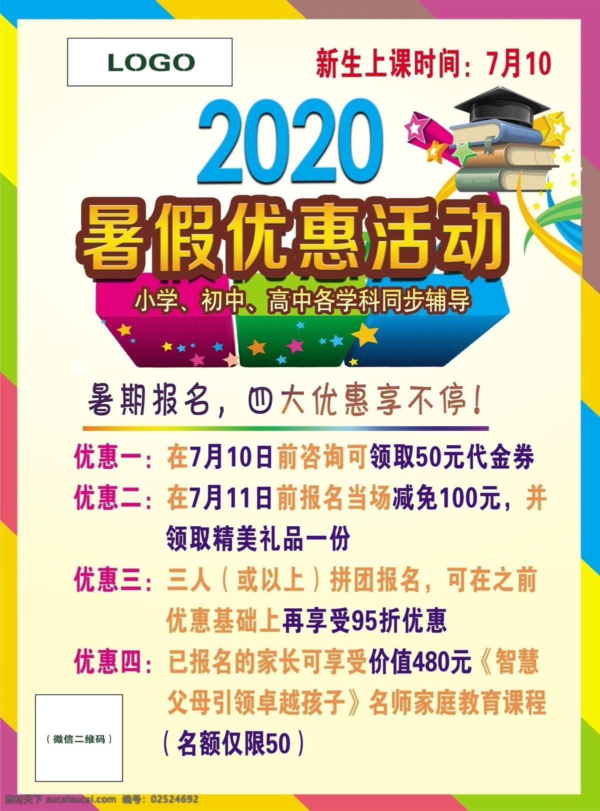 培训班 宣传单 暑期培训 假期培训 培训优惠 分层