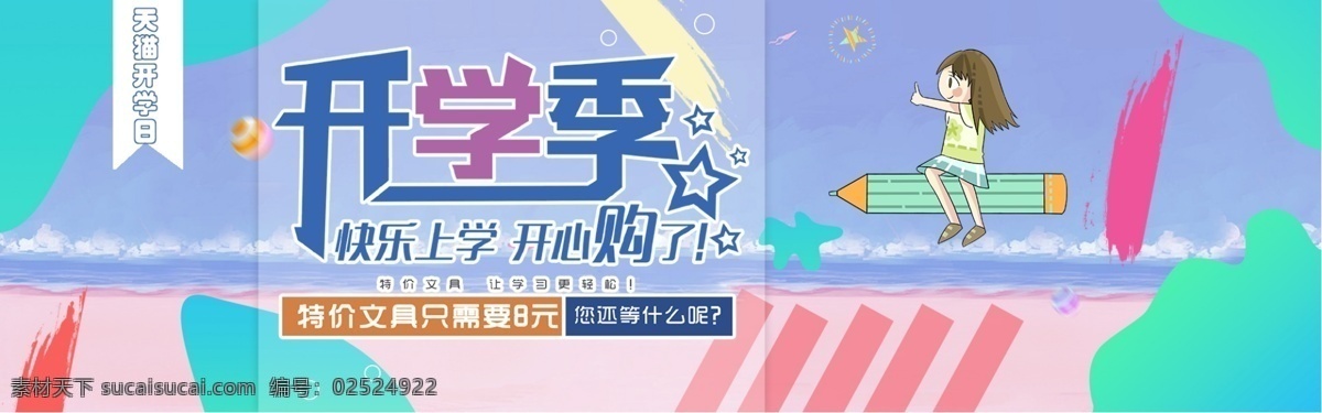 千 库 原创 开学 季 促销 淘宝 banner 千库原创 开学季 天猫开学日 文具