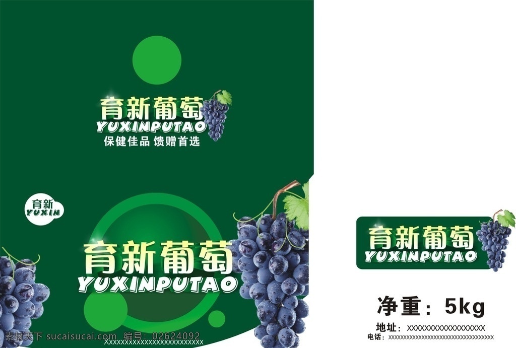 育新葡萄箱 葡萄箱设计 葡萄箱模板 水果箱设计 水果箱 葡萄箱 葡萄包装箱 葡萄包装 葡萄 包装设计