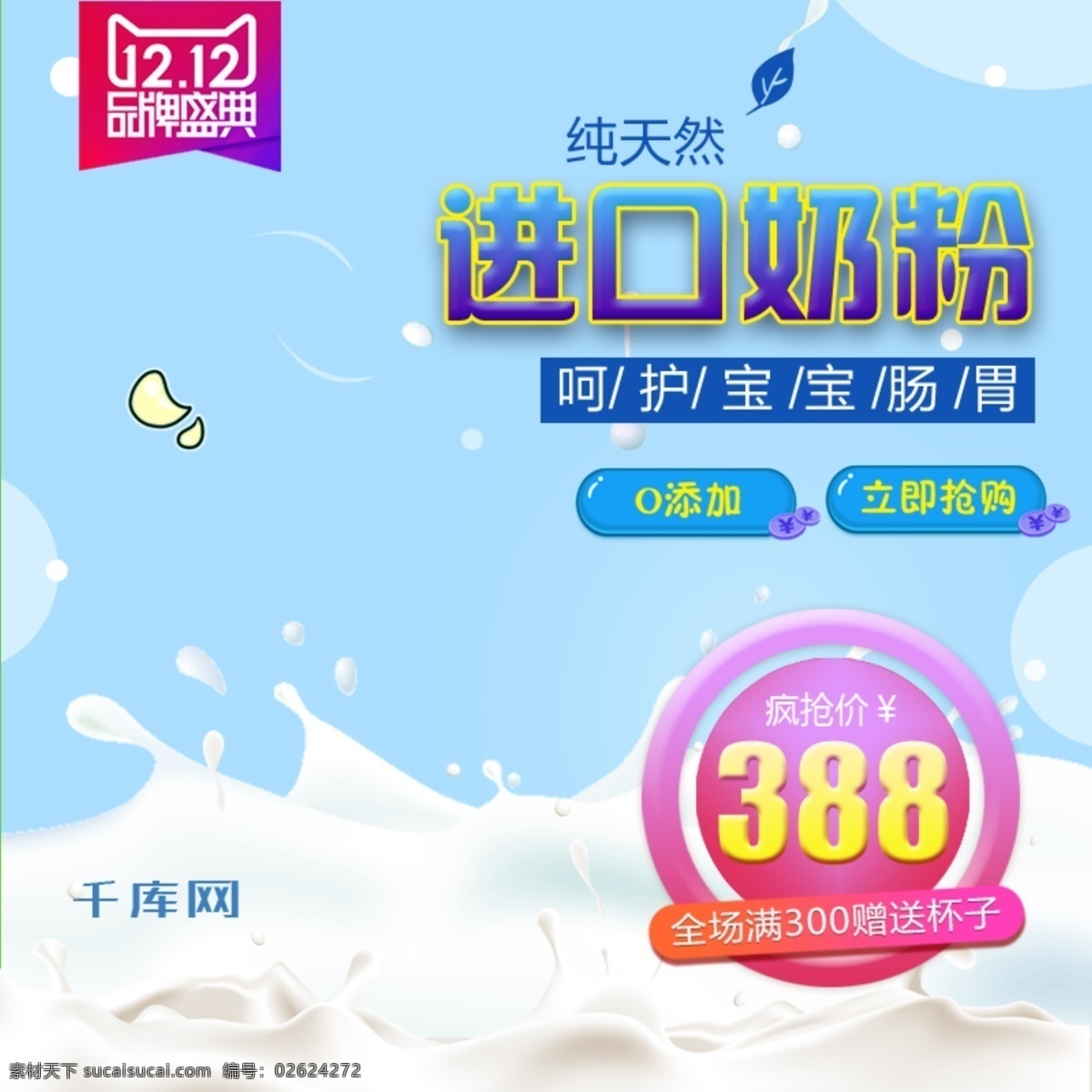 蓝色 小 清新 天猫 双十 二 淘宝 双 奶粉 促销 主 图 千库原创 进口 直通车 淘宝双12 双十二 淘宝主图 双十二直通车 奶粉促销主图 天猫直通车 淘宝促销 爆款促销 奶粉直通车