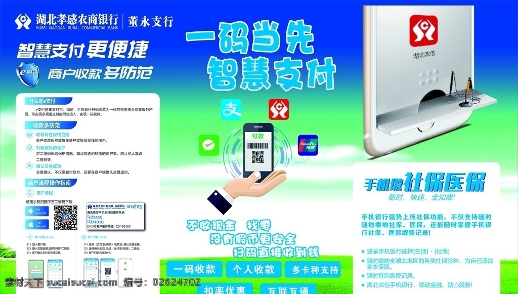 银行e支付 e支付 农信x展架 x展架 电子银行 支付 智慧e支付 银行