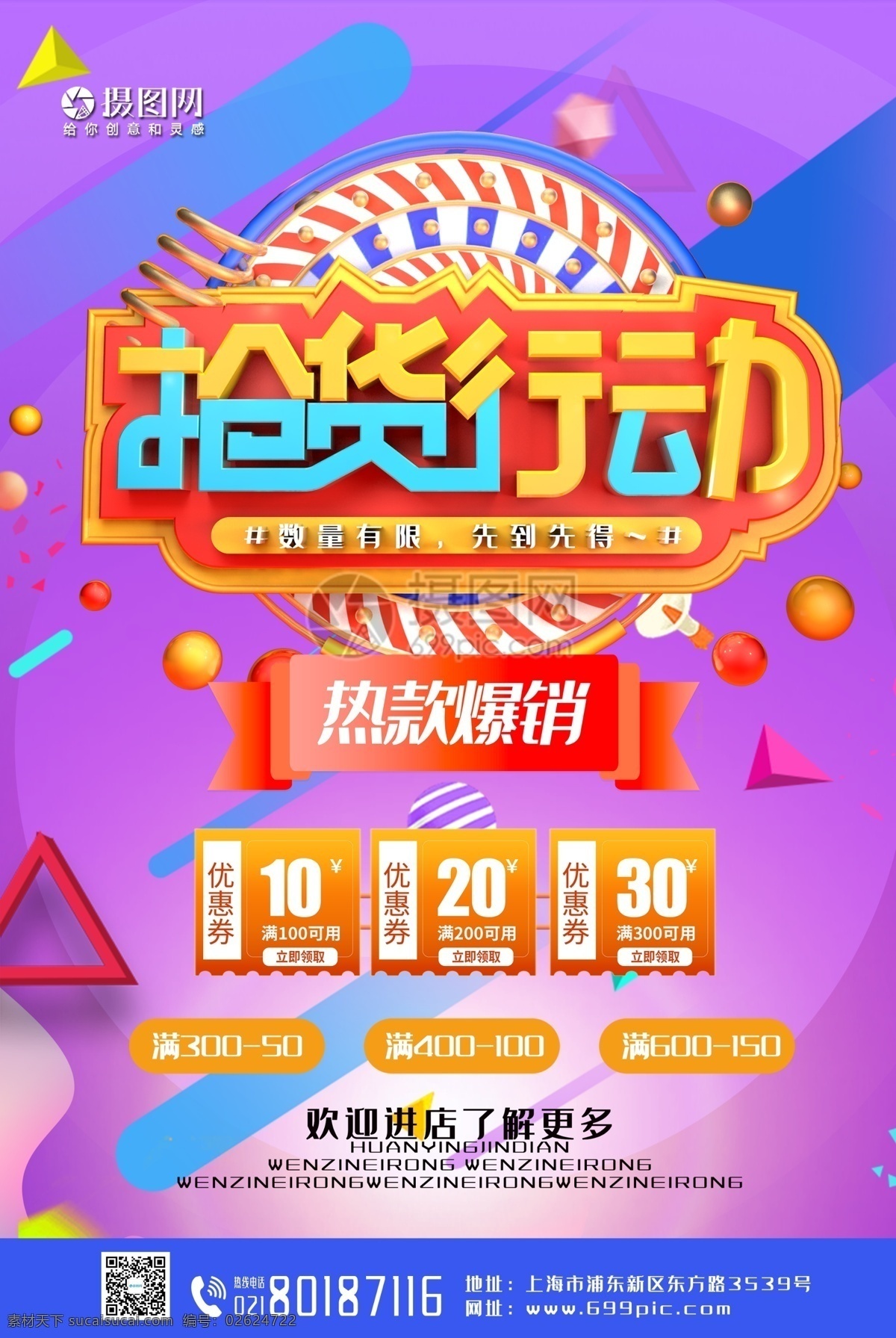 抢货行动 促销 促销海报 促销方案 限时抢购海报 限时抢购促销 促销销售 促销广告 促销背景 促销素材 打折 让利 降价 背景展板 促销宣传 促销让利 促销活动 促销折扣 促销庆祝 促销盛惠 背景海报 促销设计 促销彩页 促销策划 促销展板 促销中 特价促销