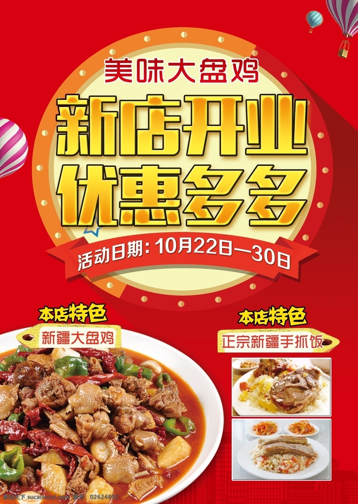 饭店开业 饭店 开业 餐饮 大盘鸡 特色 展架 易拉宝 名片 彩页 宣传单 手抓饭 羊肉 红色 海报 喷绘 分层