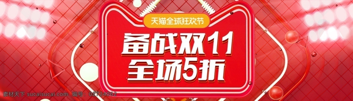 备战 双 全场 折 促销 横幅 双11 5折 banner 活动 主 图 详情 海报 分层