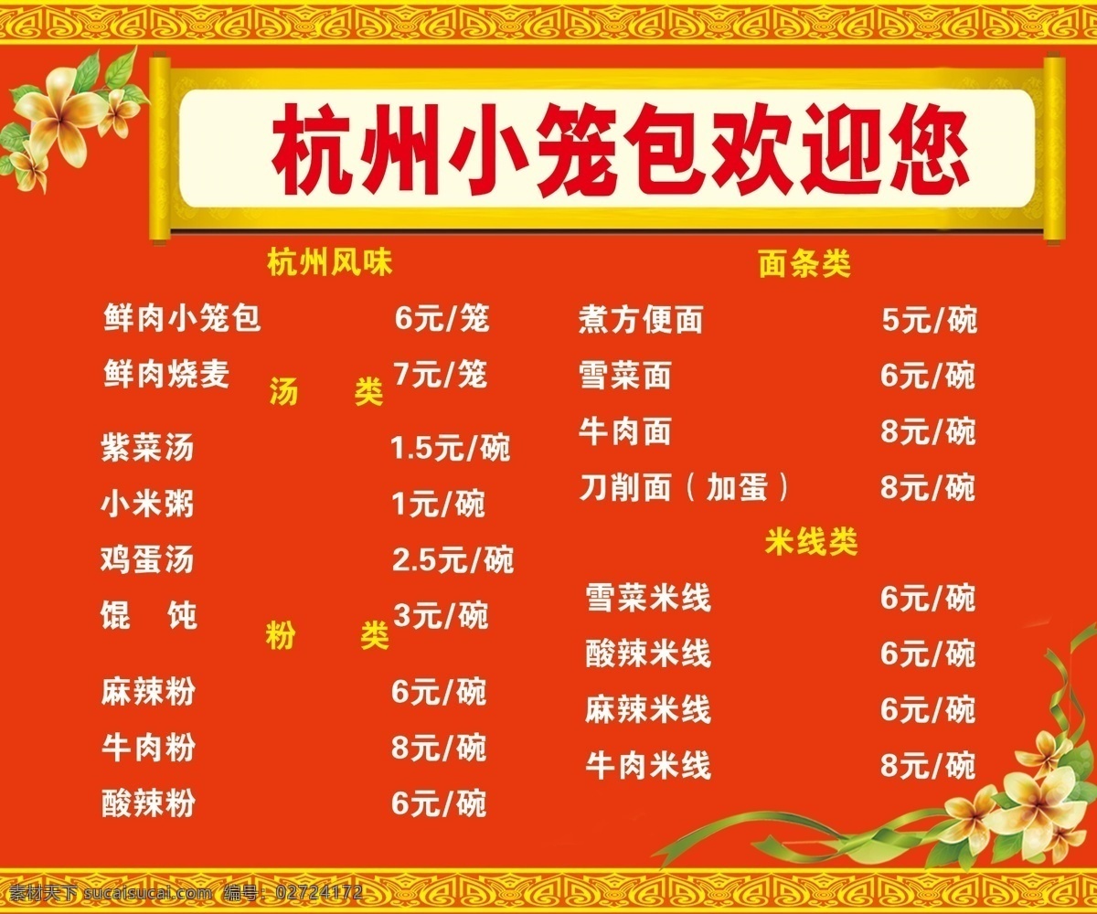 杭州 小笼包 菜单 杭州小笼包 花纹 饭店菜单 包子 红色 菜单菜谱 广告设计模板 源文件