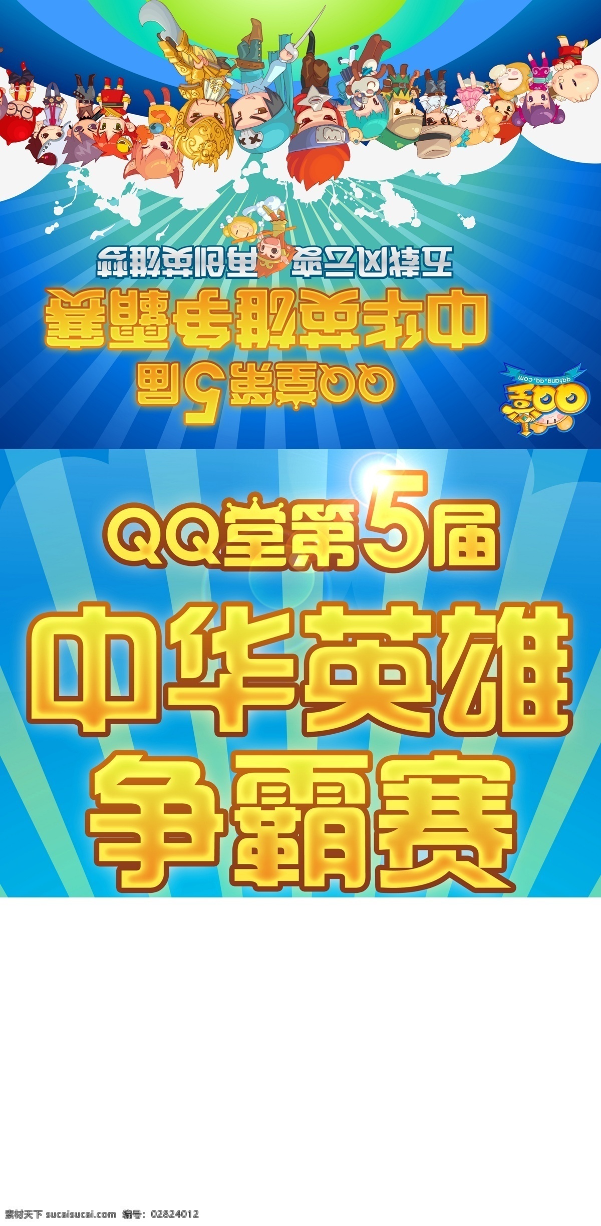 qq堂争霸赛 qq堂 卡通 桌签 背景 游戏 分层 源文件