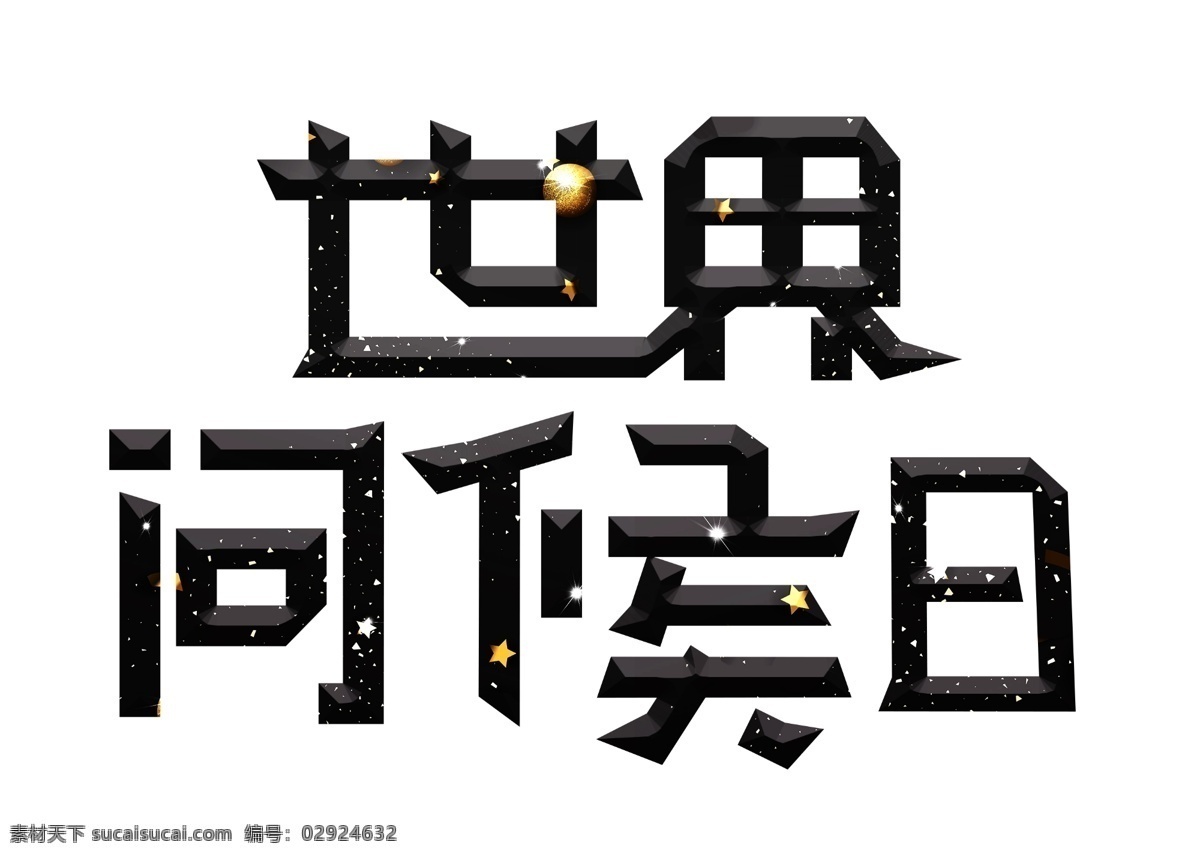 世界 问候 日 黑色 卡通 创意 艺术 字 世界问候日 艺术字