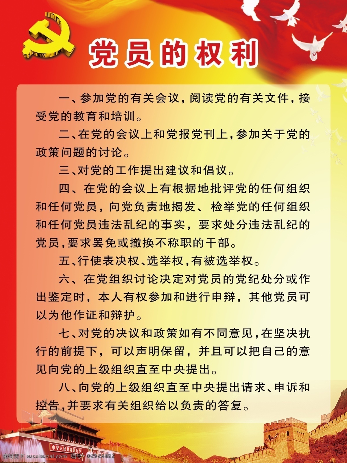 党员的权利 党员之家 党员制度 党支部 党员廉政 党员活动室 党员活动 党员教育 党章 党内权利 党员平等 党会议 党文件 党的政策 党的工作 党员工作 党员监督 党员管理 表决权 被选举权 党员权利展板 党建 党建展板 党建海报 党员权力 党员权利海报 展板模板