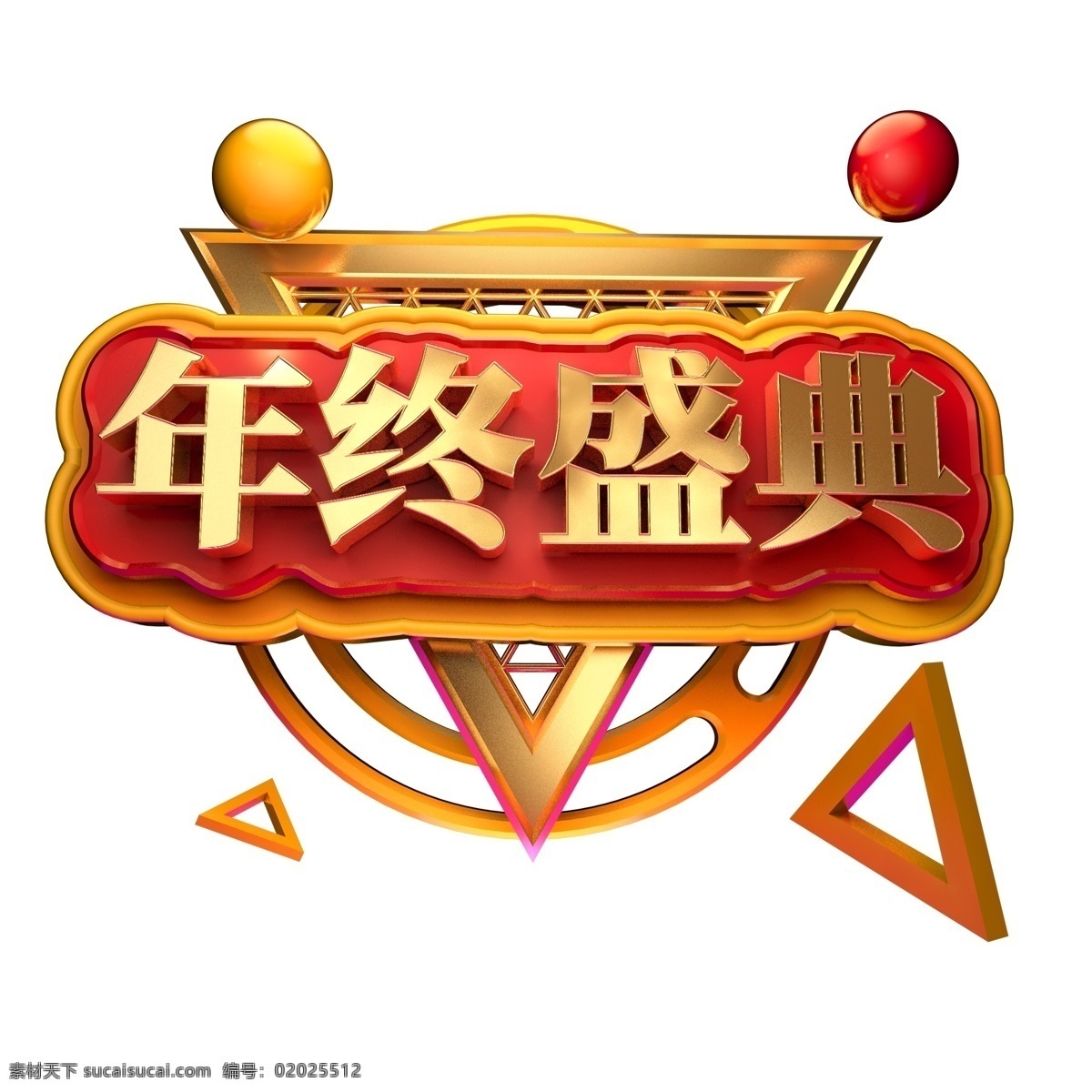 企业 年会 海报 字体 金色 立体 创意 年终 盛典 年终盛典