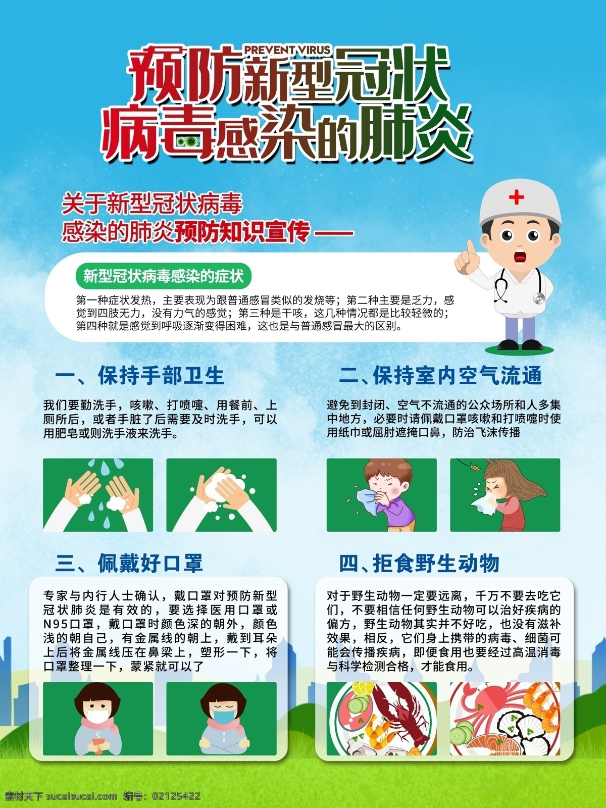 新型冠状病毒 新冠状病毒 新型肺炎 冠状病毒展架 防范新型冠状 预防冠状病毒 预防新冠肺炎 防范肺炎 防范新型病毒 预防新冠病毒 冠状病毒预防 武汉 肺炎预防口诀 防疫 字 口诀 守则 武汉肺炎防治 冠状病毒 防范 病毒 肺炎 新冠展板 新冠预防知识 展板