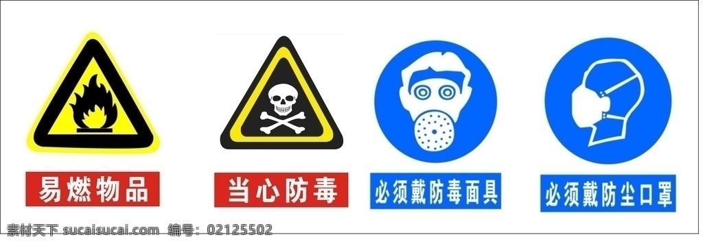 消防 警示 标志 防毒 防尘 标志图标 公共标识标志