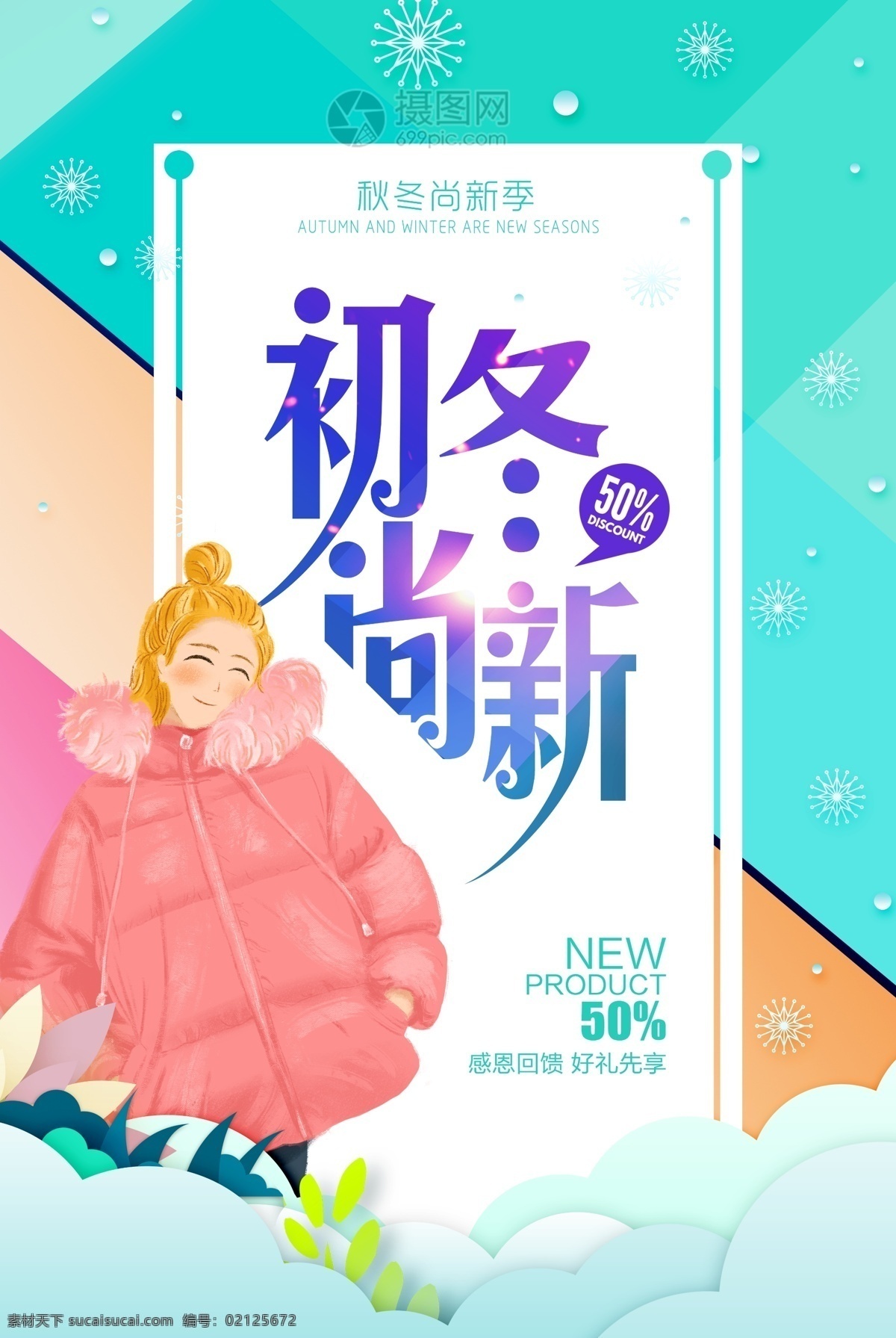 初冬 尚 新 促销 海报 冬季 冬季新品 冬季海报 冬季尚新 冬季宣传 冬季活动 冬季折扣 冬季主题 冬天促销 新品 新品发布 冬季新品发布 新品上市 新品上市海报 冬季上新 冬天 冬装 促销海报