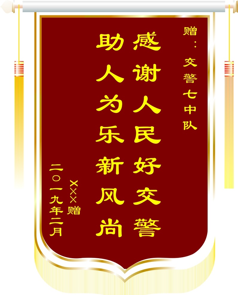 旗子 交警队锦旗 送给警察 送给交警队 助人为乐