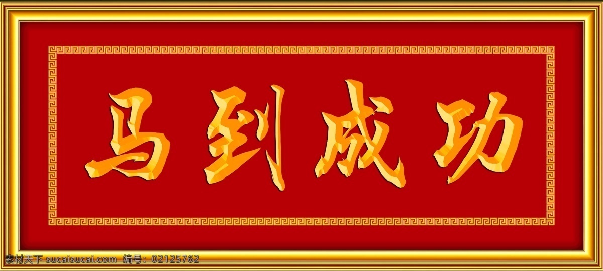 马到成功 牌匾 回纹边 相框 金色框 立体字 雕刻 书法 挂画 立体框 装饰画 祠堂画 光荣榜 奖状 奖励 96dip 书法牌匾 文化艺术 传统文化