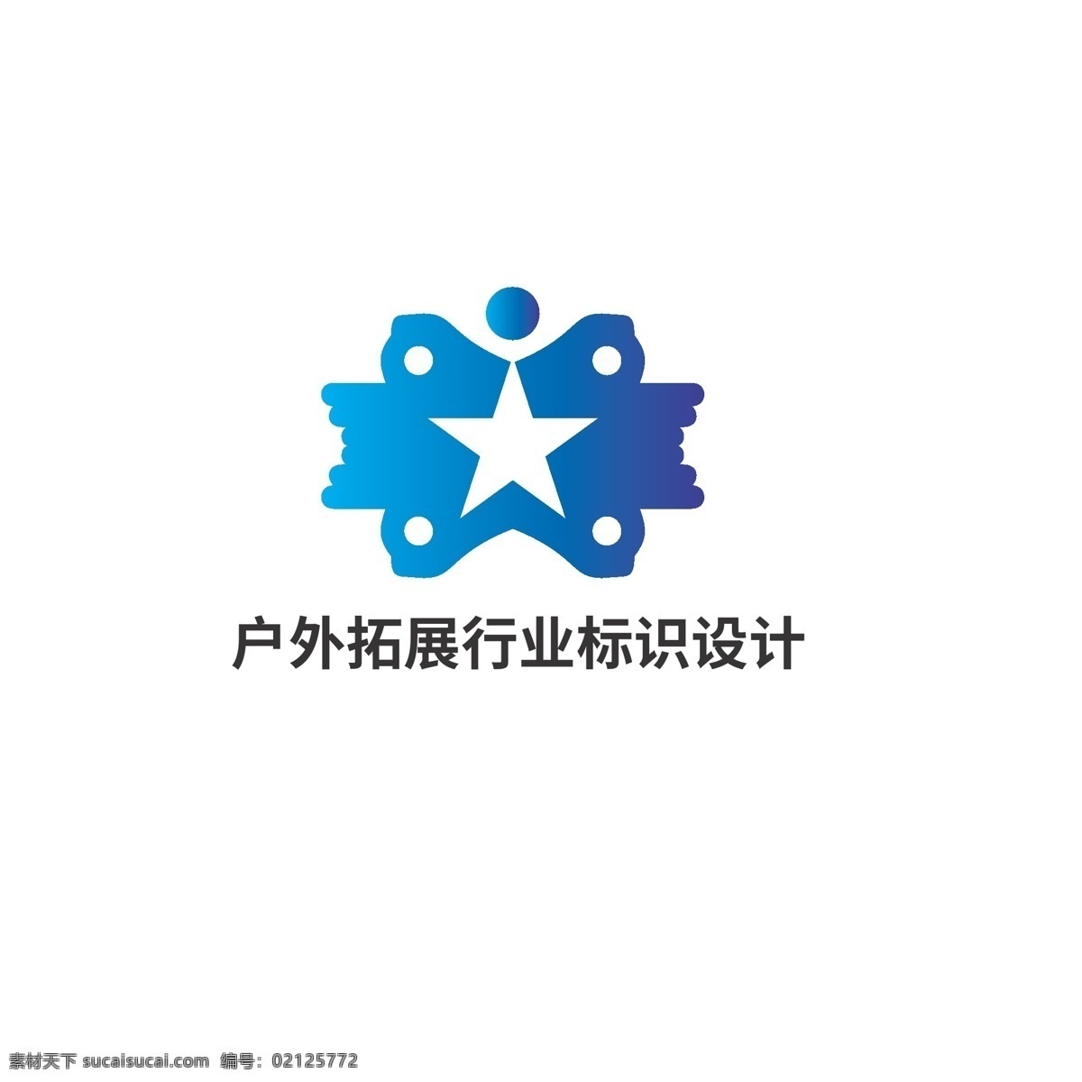 户外 拓展 行业 标识设计 标识 训练 五星