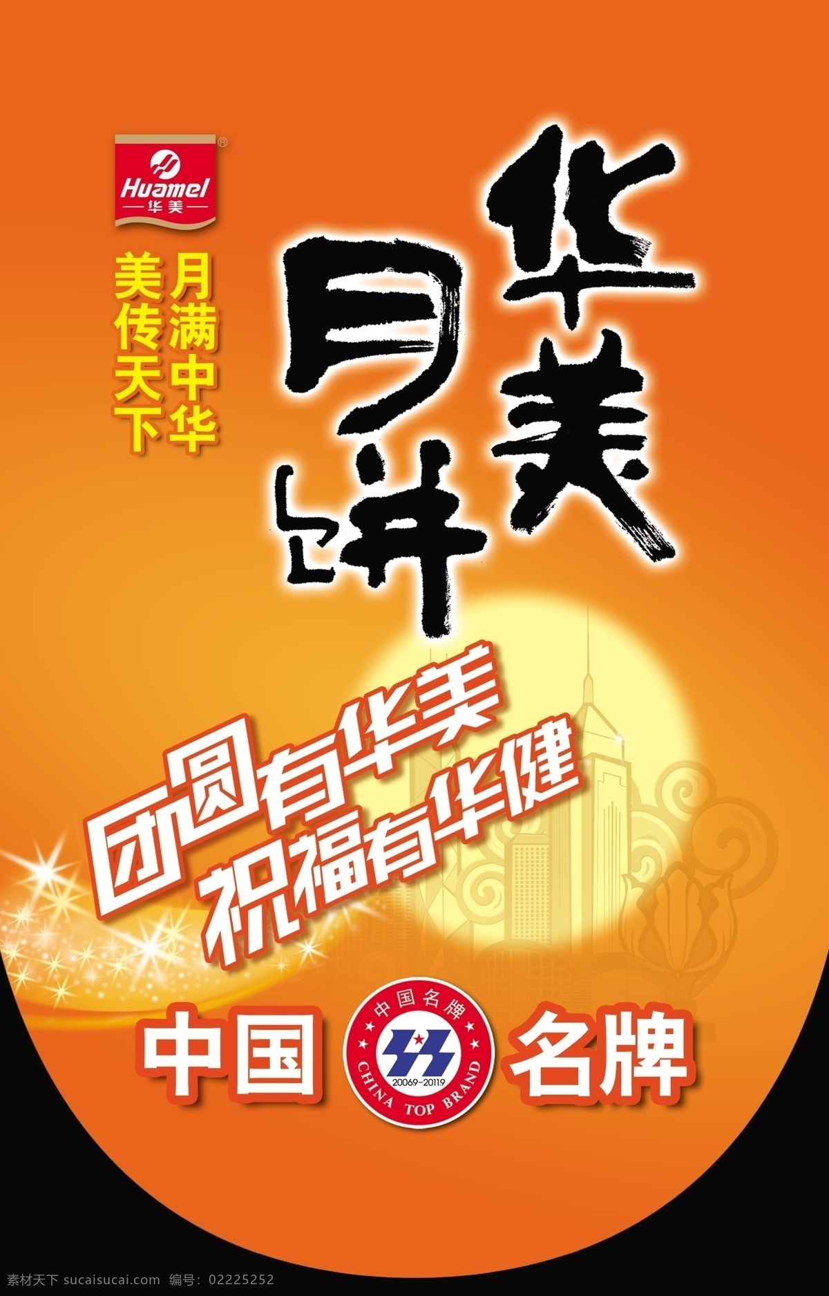 华美 月饼 吊 旗 背景 广告人物 广告设计模板 源文件 展板模板 华美月饼吊旗 广告 周华健 海报背景图
