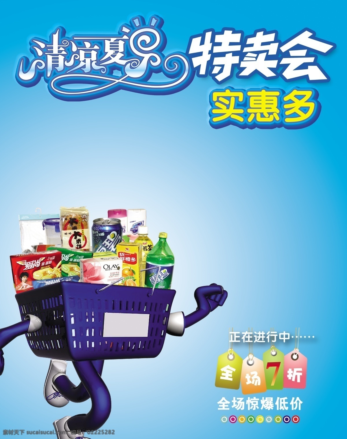 超市广告 购物篮 广告设计模板 食品 特卖会 艺术字 源文件 超市 模板下载 超市特卖会 夏季 其他海报设计