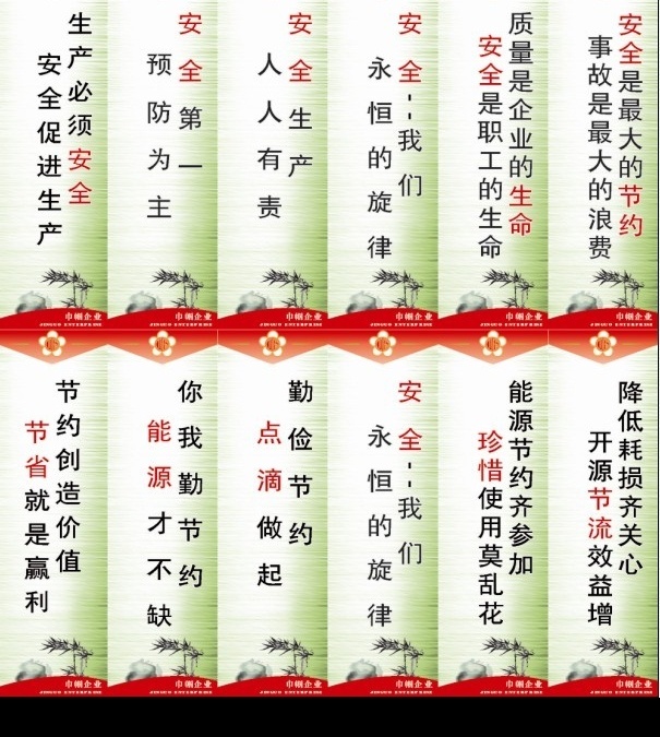 巾帼 企业 安全 节能 标语 绿竹 5s 矢量图库