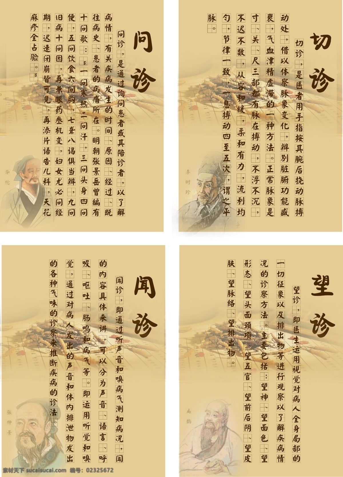 中医 望闻问切 望诊 闻诊 问诊 切诊 号脉 诊脉 把脉 张仲景 扁鹊 李时珍 华佗 中医保健 中医文化 传统中医 中医展板 中医海报 养生保健 养生之道 健康养生 spa 中医宣传 穴位 中医推拿 中医馆 中医按摩 四季保健 中医经络 中医画册 中医理疗 中医广告 展板 海报 广告设计模板 源文件 其他模版