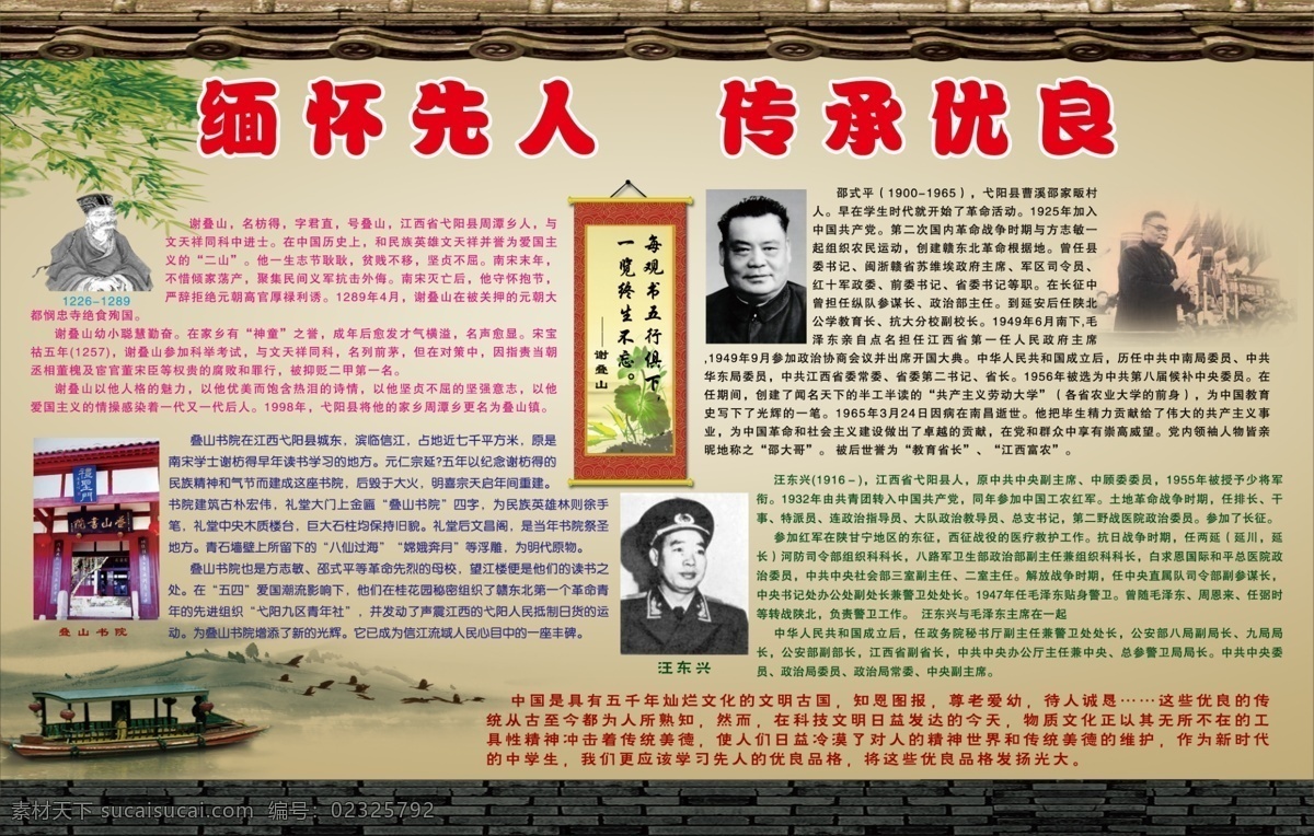 传承优良 缅怀 先人 中学生展板 谢叠山 叠山书院 邵式平 汪东兴 原创设计 原创展板