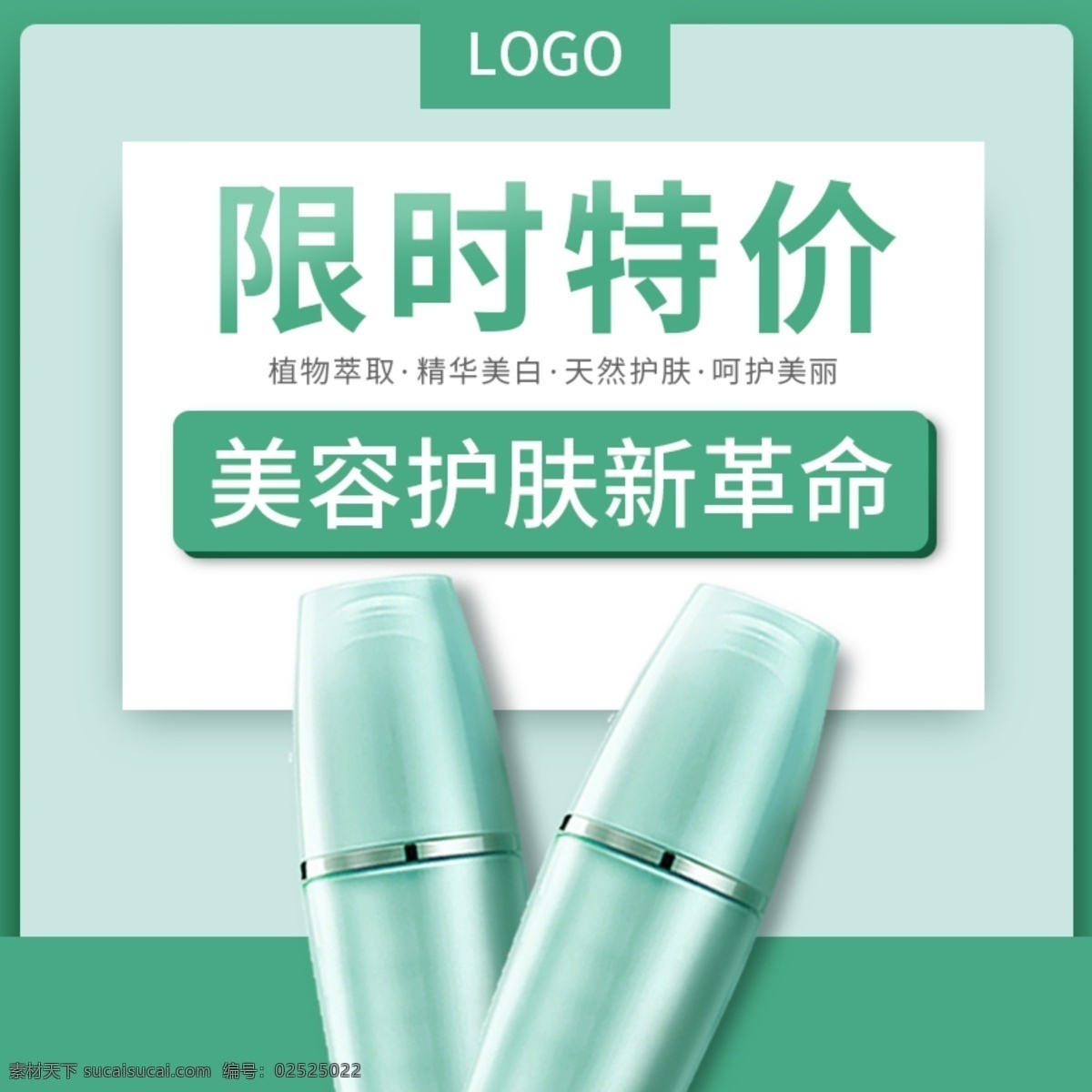 护肤品 化妆 品特 价款 电商 主 图 绿色 美容 直通车 护肤品化妆品 特价款 主图