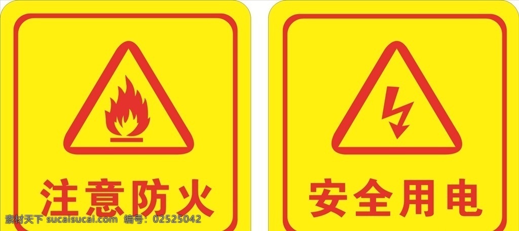安全用电 安全 用电警示标志 安全防火安全 防火 防火标识 警示标志