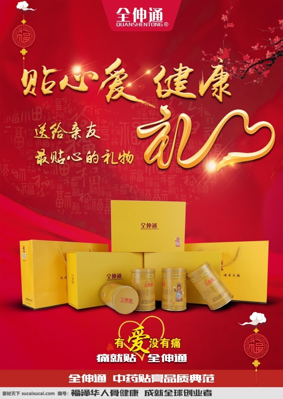 全 伸 通 礼 送 健康 贴心爱 健康礼 礼送健康 全伸通 红色背景 喜庆 分层