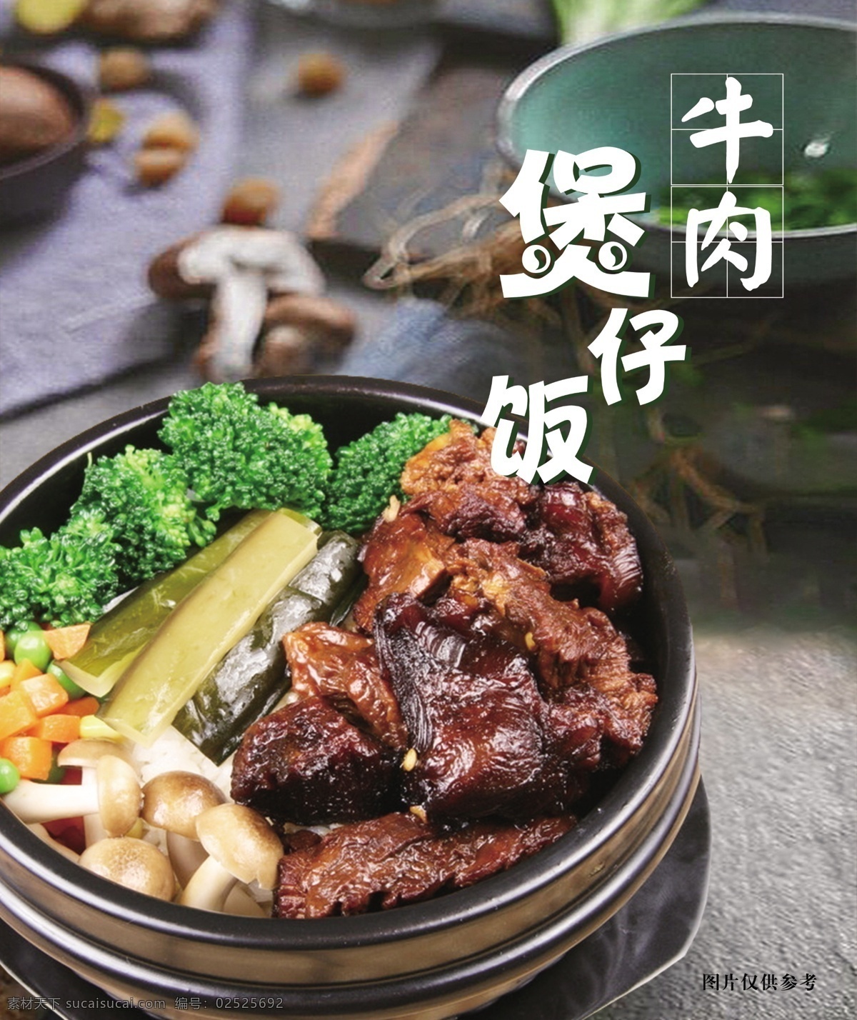 牛肉煲仔饭 牛肉 煲仔饭 海报 广告