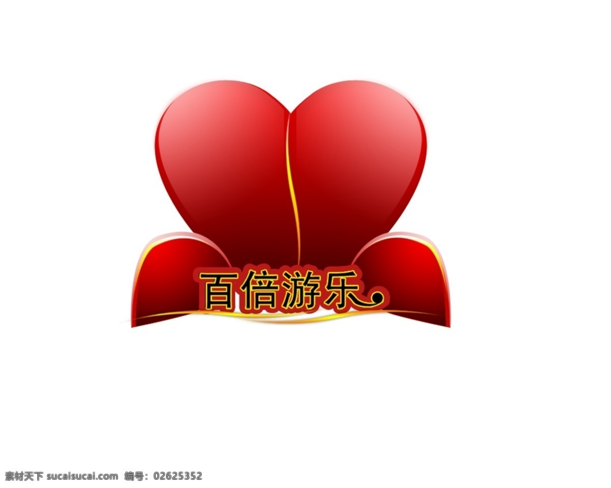 红心logo 煨膌ogo 红心 logo 标志 百倍悠游 红色 原创作品 分层 源文件 白色