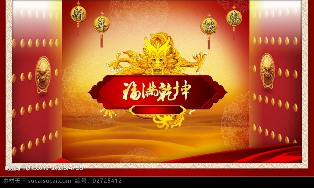 福满乾坤 金龙 龙 中国龙 大门 门 新年快乐 花纹 边框 丝带 绸缎 广告设计模板 国内广告设计 源文件库