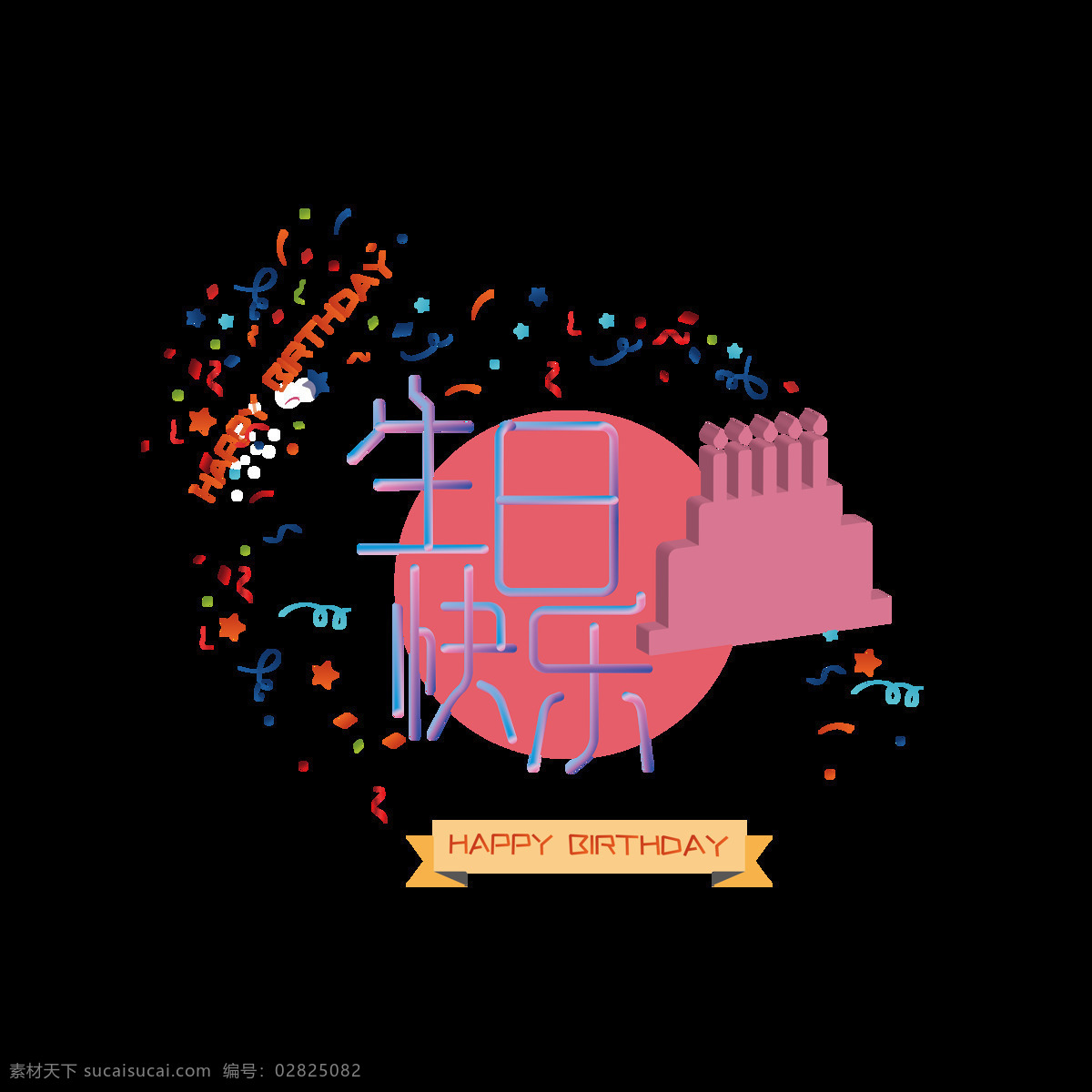 生日 快乐 场景 艺术 字 生日快乐 艺术字