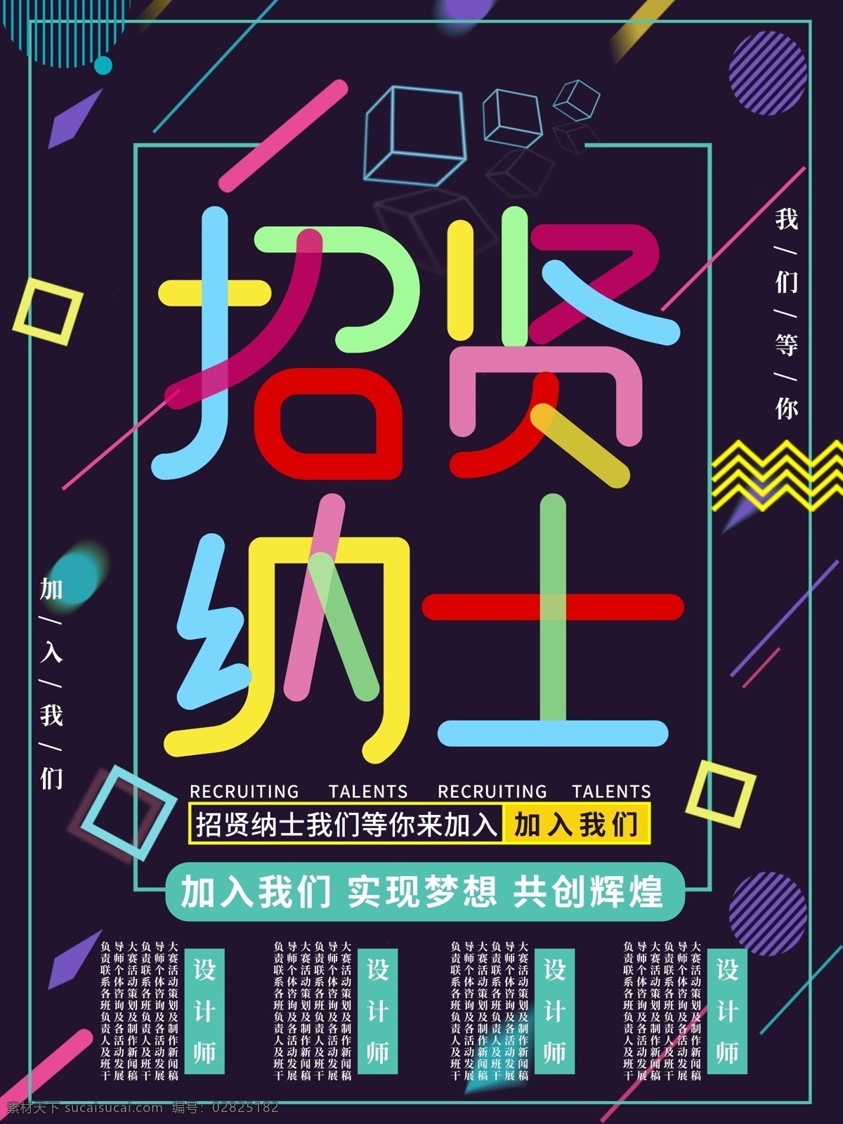 多彩 叠加 招贤纳士 海报 纳新 人才 招新 炫彩 多彩叠加 招聘 寻人