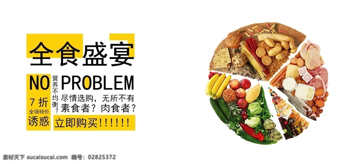 全食 盛宴 简约 生鲜 促销 banner 食物 全食盛宴 文字系 原创