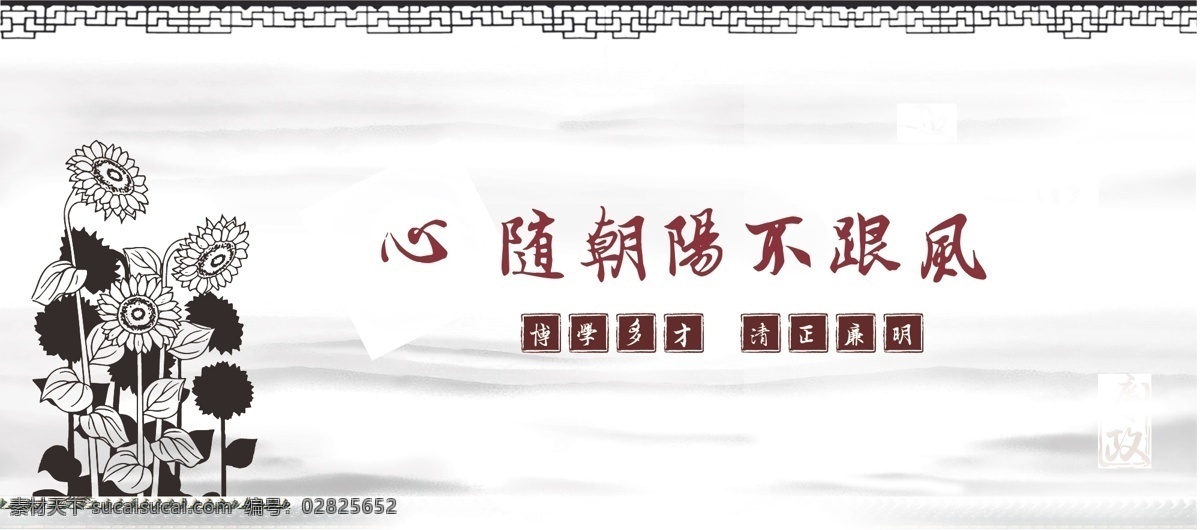 廉政 廉政文化 向日葵 心向阳 清正廉洁 廉政标语 廉政展板 廉政建设图 提倡廉政 廉政公益 反腐倡廉 党风廉政建设 廉政建设 廉政海报 水墨 房檐 鸟 淡雅ai