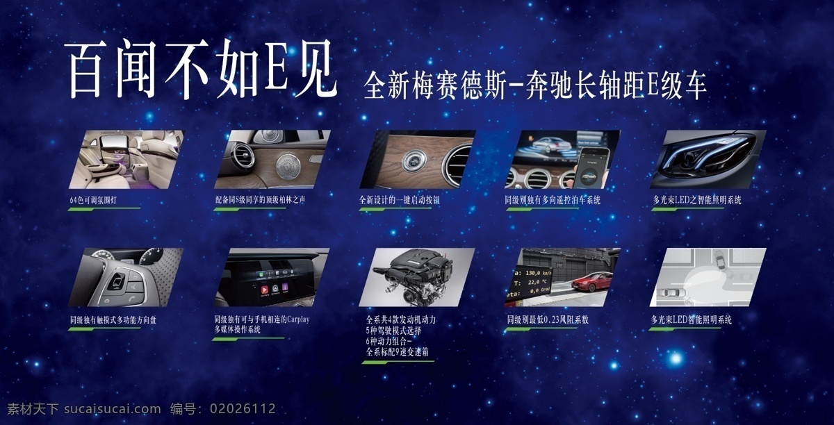 奔驰e级车 百闻不如e见 星空 蓝色背景 奔驰广告 奔驰内饰广告 星空背景 科技 科幻