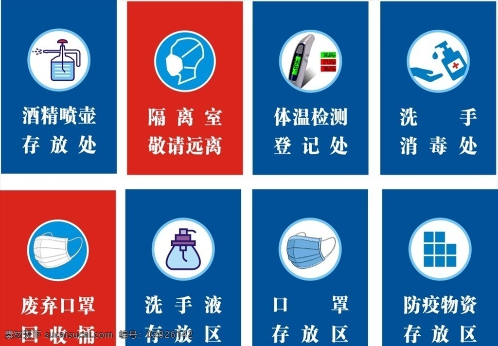 新 冠 肺炎 疫情 防控 标签 新冠 新冠肺炎 疫情防控 防疫标签 防疫物资 口罩 储存室 存放处 隔离室 废弃口罩 回收桶 量体温 提问监测 电子 健康码 西安 酒精 喷壶 消毒液 海报 招贴设计