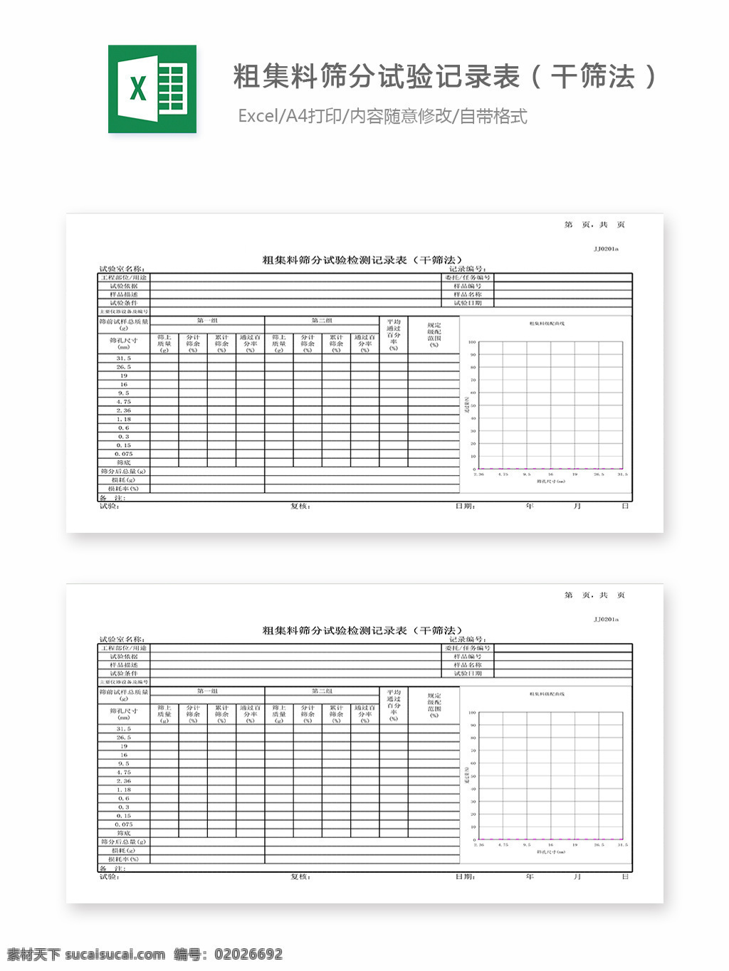 粗 集料 筛分 试验 记录表 干 筛 法 表格 表格模板 表格设计 图表 粗集料 干筛记录表