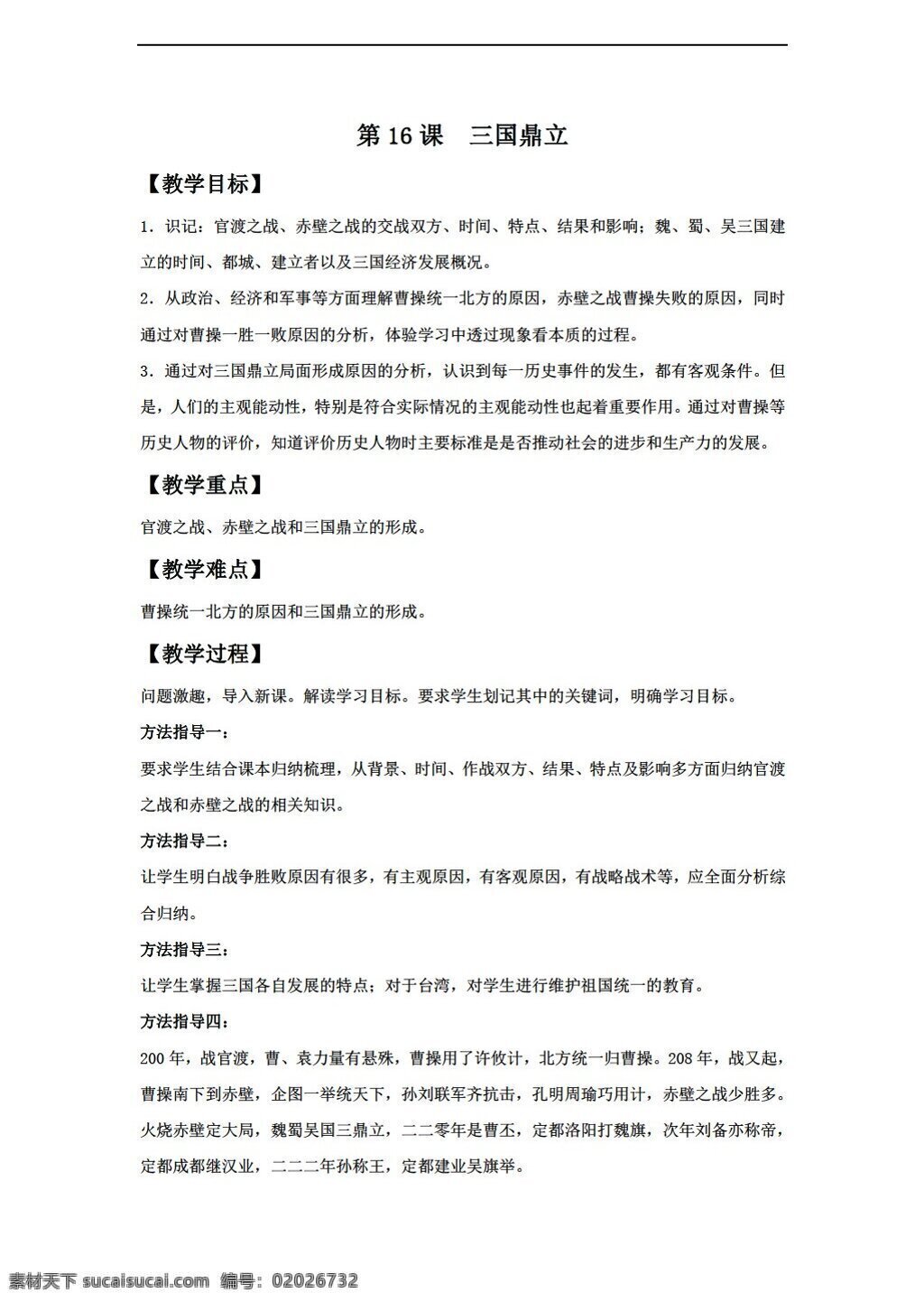 七 年级 上册 历史 课 三国鼎立 教学设计 人教版 七年级上册 教案