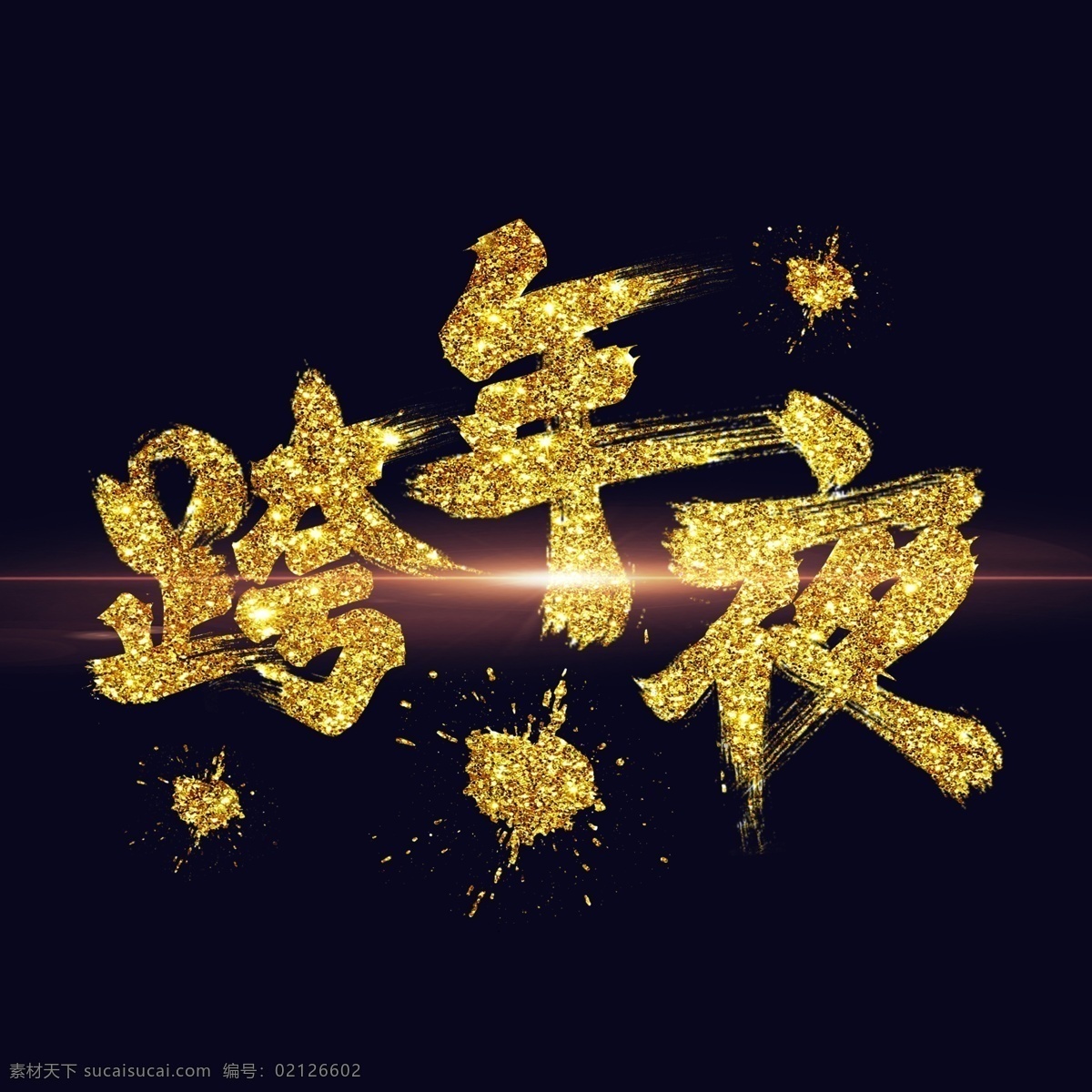 跨 年夜 金色 手 写字 跨年 元旦 字体设计 装饰艺术字 创意字体 艺术字 跨年夜 新年 文字设计