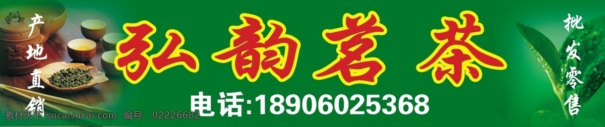 弘 韵 茗茶 店 招 朐 宪 璧 暾 兴 夭 南 略 psd源文件 餐饮素材
