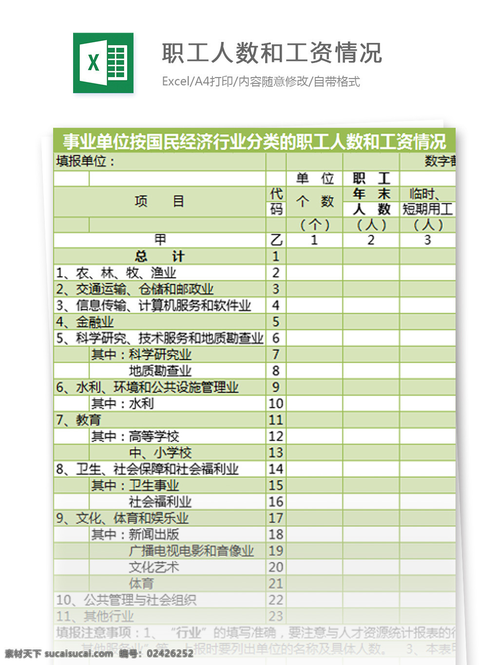 国民经济 行业 分类 职工 人数 工资 情况 excel 模板 表格模板 图表 表格设计 表格