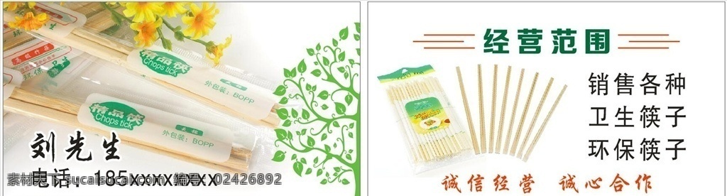 卫生筷 销售 卫生 筷子 环保 公益 循环 广告 名片 卡片 名片卡片