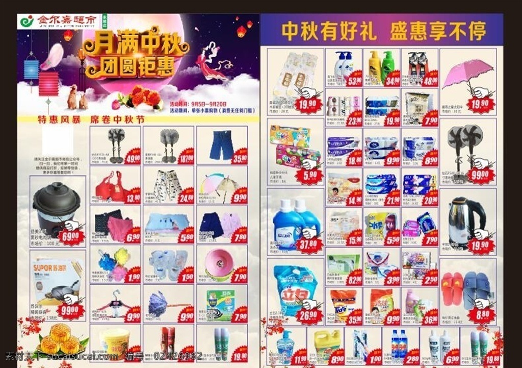 宣传单 超市宣传单 超市dm 中秋节 超市单页 超市彩页 dm宣传单 钜惠中秋 宣传单设计 超市图片