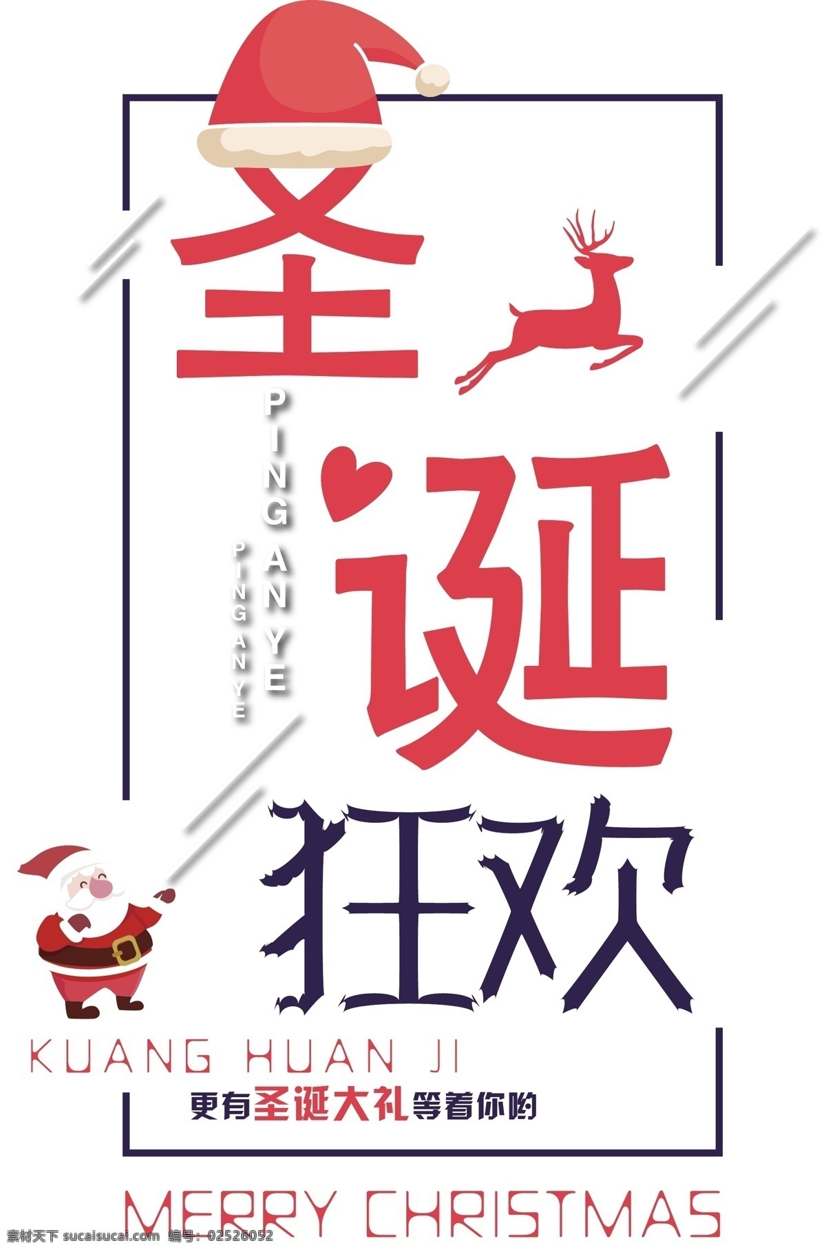 简约 圣诞 狂欢 节日 促销 艺术 字 圣诞快乐 圣诞节素材 雪花 雪人 圣诞老人 麋鹿 吊球 铃铛 圣诞结 圣诞欢乐购 圣诞嘉年华 约惠圣诞 陪 一起 平安夜