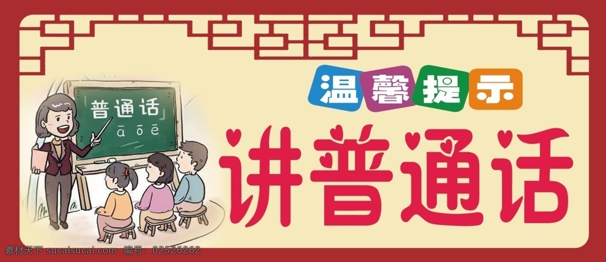讲普通话 文明标语 校园文化 校园标语 标语 边框 分层