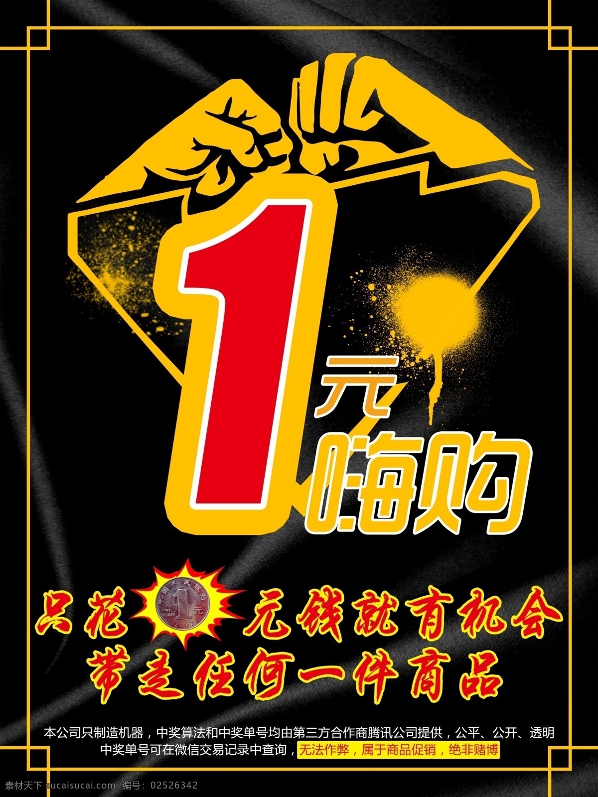 一元嗨购 一元 只花一元钱 一元购物 黑色背景 拳头 分层