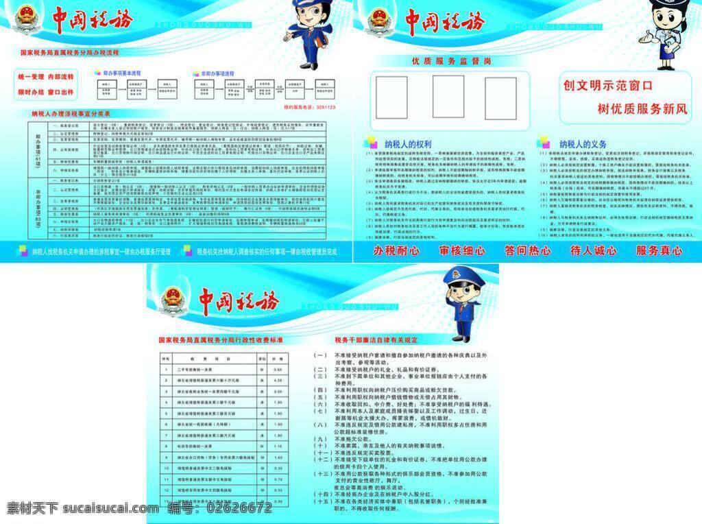 国税免费下载 窗口 公告栏 国税 卡通 权利 税务 展板 展板模板 纳税人义务 矢量 其他展板设计